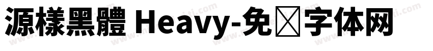源樣黑體 Heavy字体转换